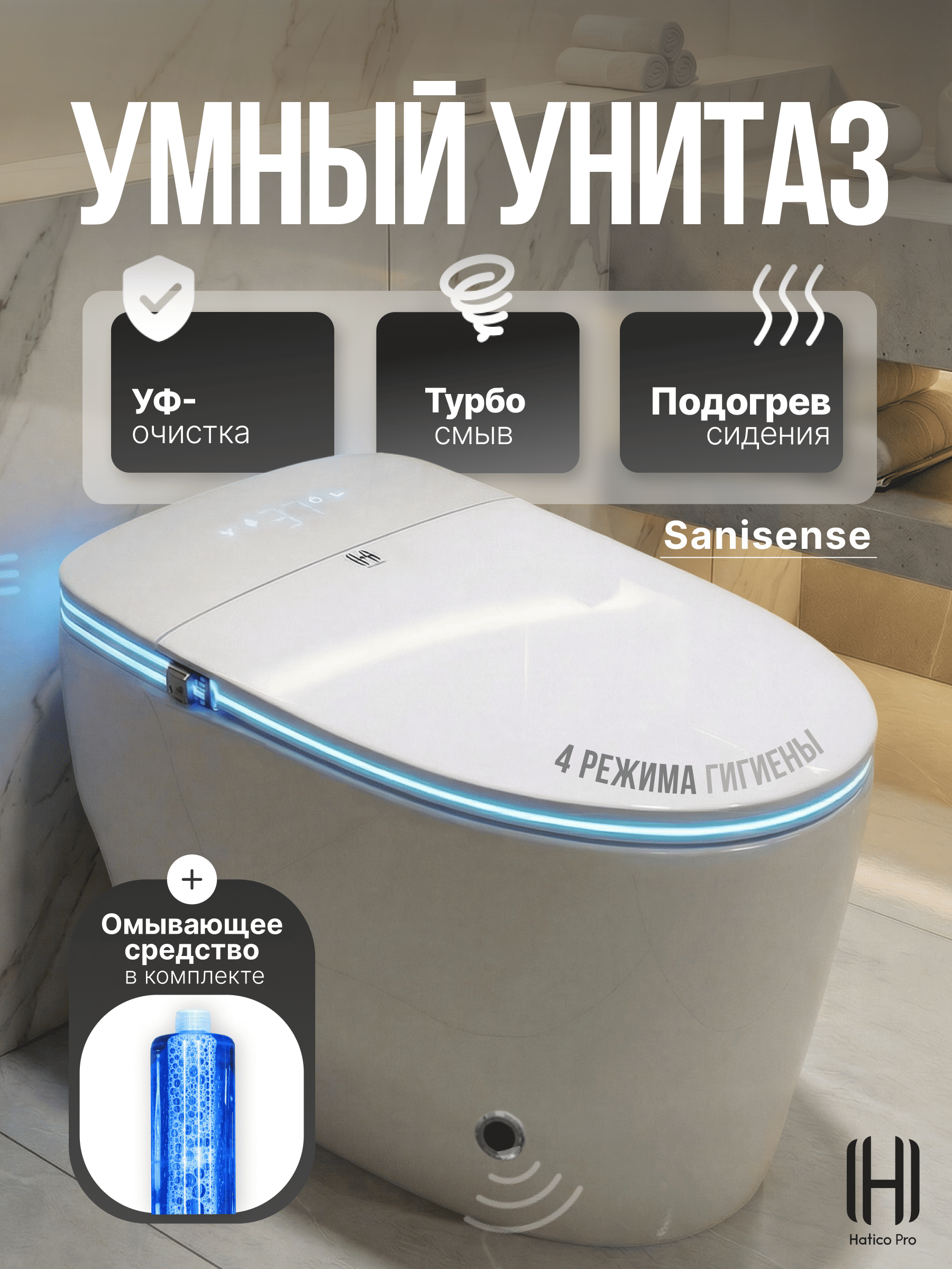 Умный смарт унитаз Hatico Pro Sanisense
